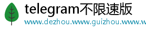 telegram不限速版